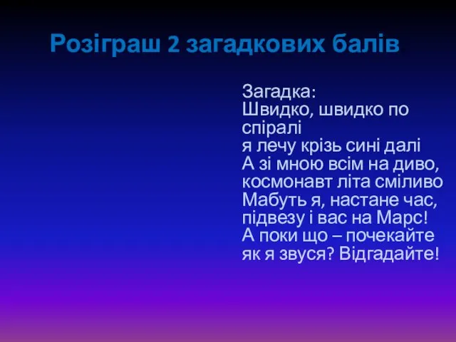 Розіграш 2 загадкових балів. Загадка: Швидко, швидко по спіралі я лечу