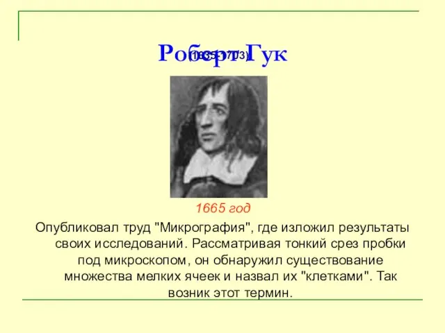 Роберт Гук 1665 год Опубликовал труд "Микрография", где изложил результаты своих