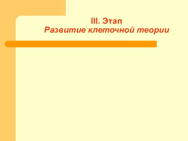 III. Этап Развитие клеточной теории