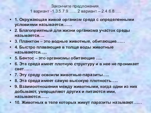 Закончите предложения. 1 вариант -1.3.5.7.9…… 2 вариант – 2.4.6.8….. 1. Окружающая