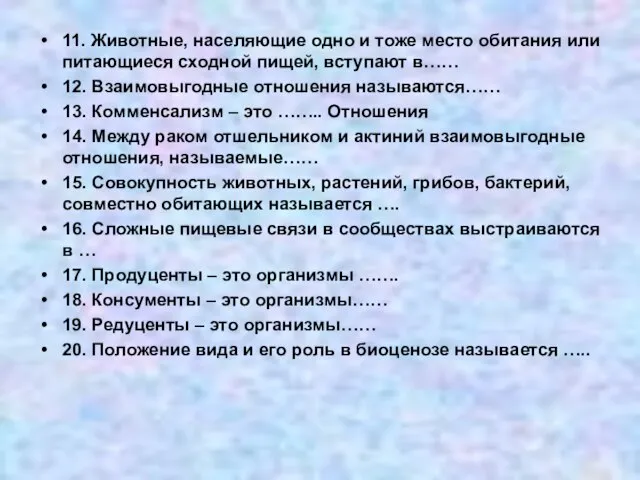 11. Животные, населяющие одно и тоже место обитания или питающиеся сходной