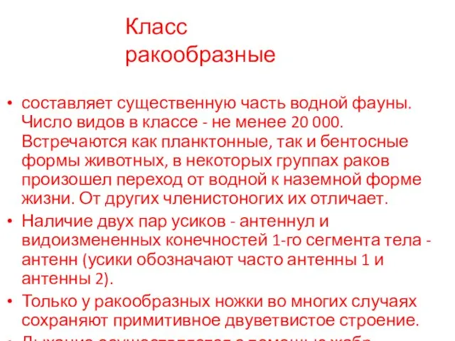 составляет существенную часть водной фауны. Число видов в классе - не