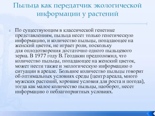 Пыльца как передатчик экологической информации у растений По существующим в классической