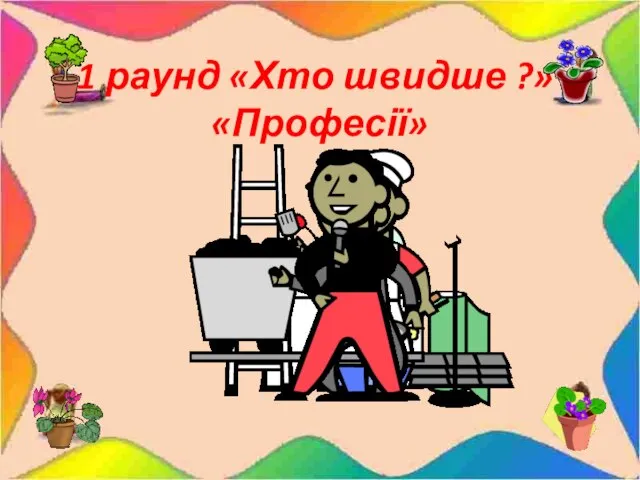 1 раунд «Хто швидше ?» «Професії»