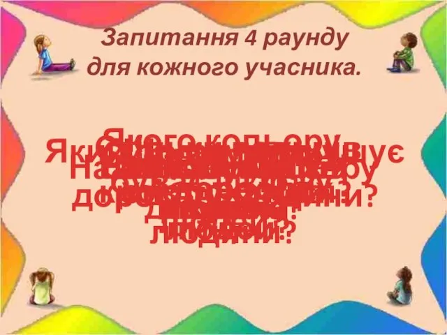 Запитання 4 раунду для кожного учасника. Якого кольору буває шкіра у