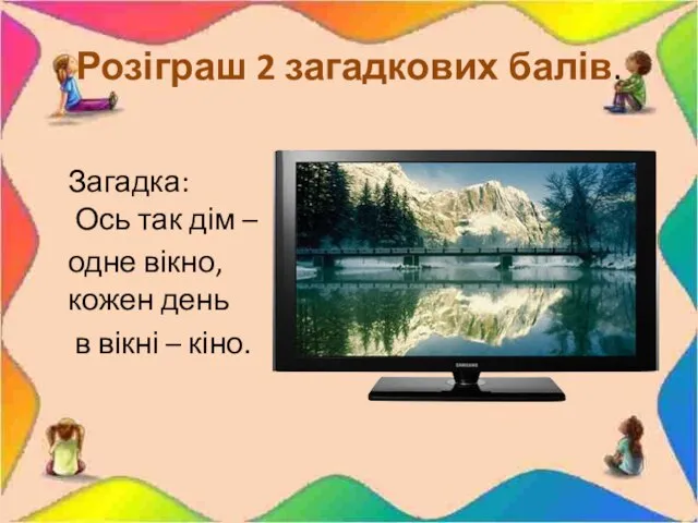 Розіграш 2 загадкових балів. Загадка: Ось так дім – одне вікно,