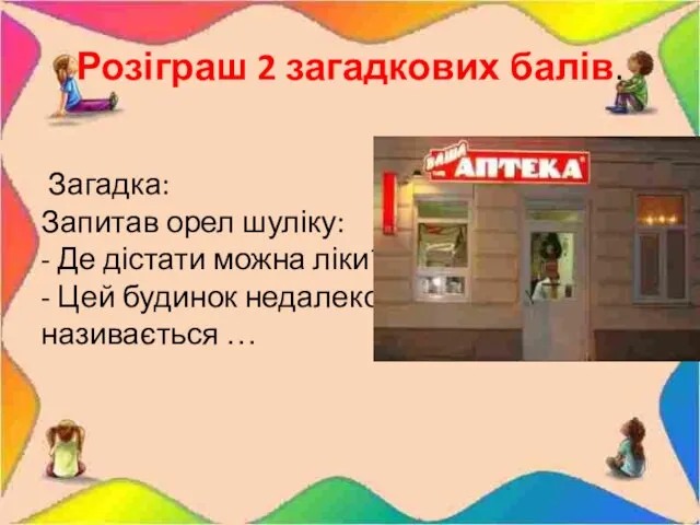 Розіграш 2 загадкових балів. Загадка: Запитав орел шуліку: - Де дістати