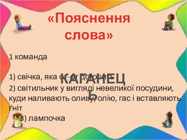 1 команда 1) свічка, яка от-от догорить 2) світильник у вигляді