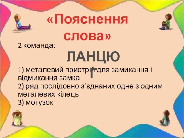 2 команда: 1) металевий пристрій для замикання і відмикання замка 2)