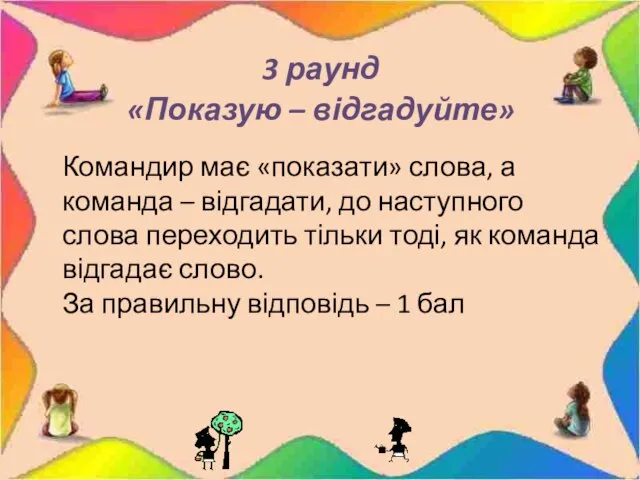 3 раунд «Показую – відгадуйте» Командир має «показати» слова, а команда