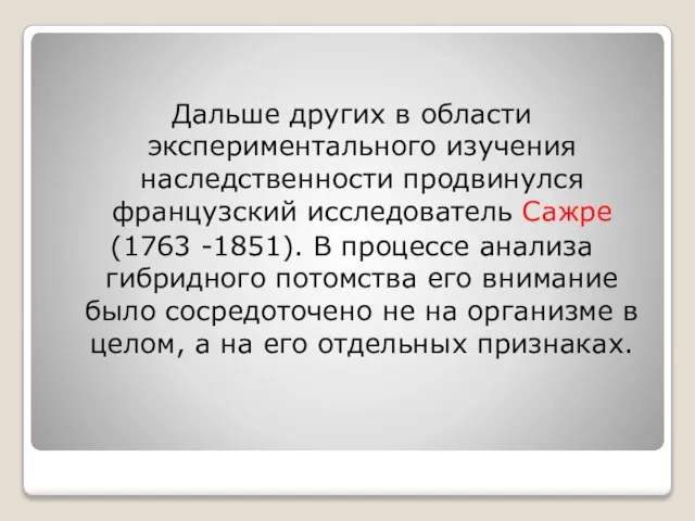 Дальше других в области экспериментального изучения наследственности продвинулся французский исследователь Сажре