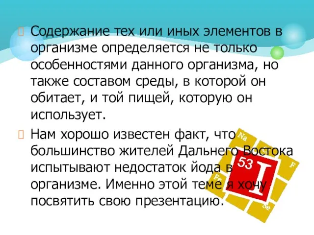 Содержание тех или иных элементов в организме определяется не только особенностями