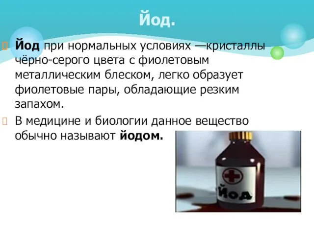 Йод при нормальных условиях —кристаллы чёрно-серого цвета с фиолетовым металлическим блеском,