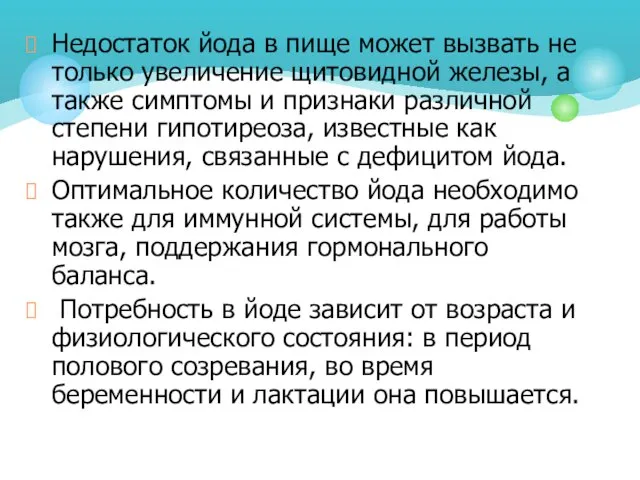 Недостаток йода в пище может вызвать не только увеличение щитовидной железы,