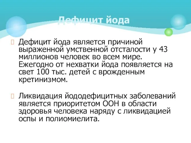 Дефицит йода является причиной выраженной умственной отсталости у 43 миллионов человек