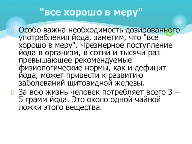 Особо важна необходимость дозированного употребления йода, заметим, что "все хорошо в