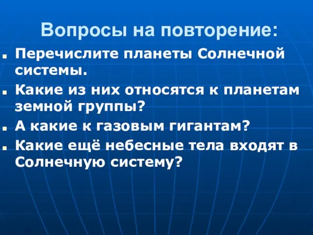 Вопросы на повторение: Перечислите планеты Солнечной системы. Какие из них относятся