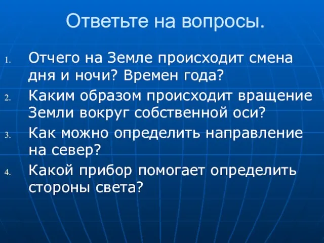 Ответьте на вопросы. Отчего на Земле происходит смена дня и ночи?