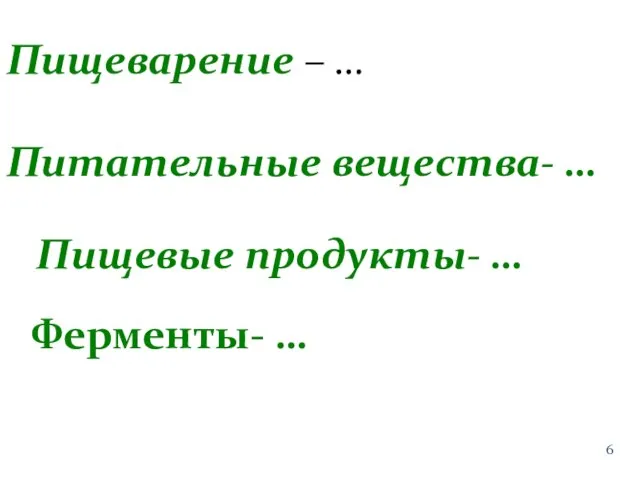 Пищеварение – … Питательные вещества- … Пищевые продукты- … Ферменты- …