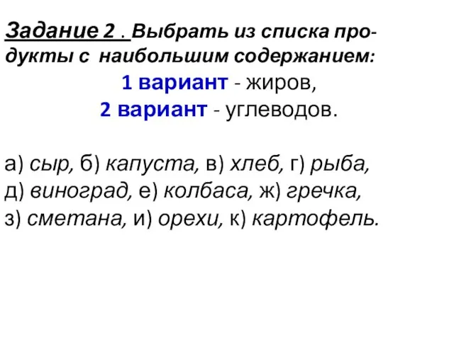 Задание 2 . Выбрать из списка про-дукты с наибольшим содержанием: 1