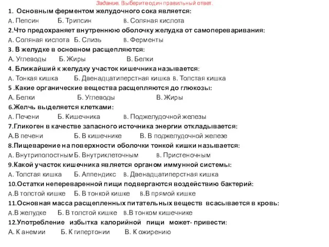 Задание. Выберите один правильный ответ. 1. Основным ферментом желудочного сока является: