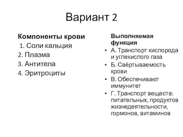 Вариант 2 Компоненты крови 1. Соли кальция 2. Плазма 3. Антитела