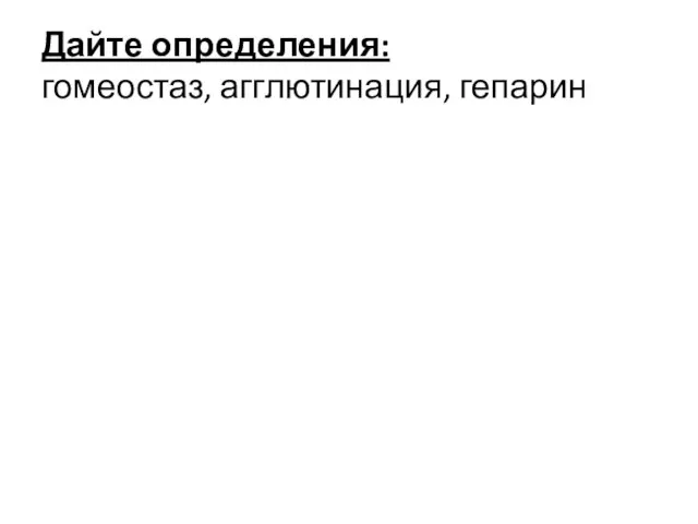 Дайте определения: гомеостаз, агглютинация, гепарин