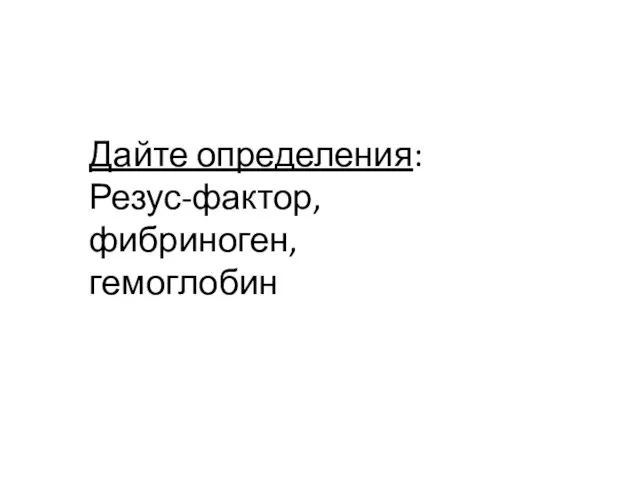 Дайте определения: Резус-фактор, фибриноген, гемоглобин