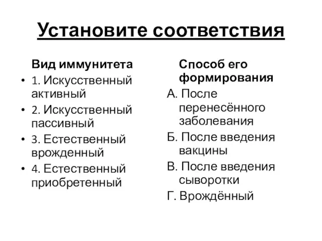 Установите соответствия Вид иммунитета 1. Искусственный активный 2. Искусственный пассивный 3.