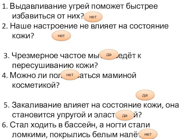 1. Выдавливание угрей поможет быстрее избавиться от них? 2. Наше настроение