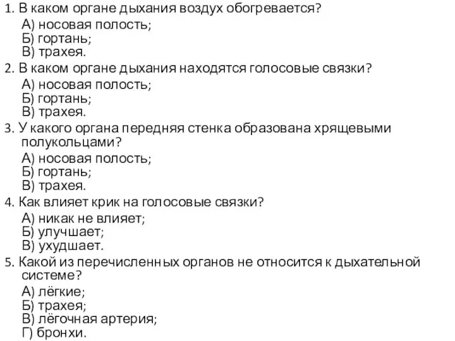 1. В каком органе дыхания воздух обогревается? А) носовая полость; Б)