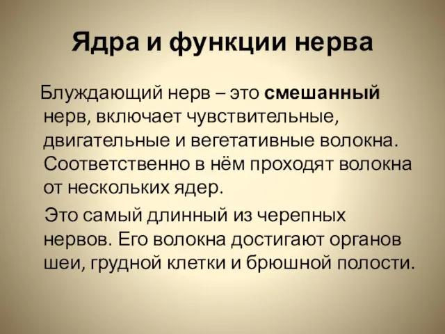 Ядра и функции нерва Блуждающий нерв – это смешанный нерв, включает