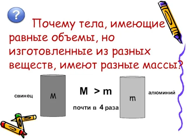 Почему тела, имеющие равные объемы, но изготовленные из разных веществ, имеют