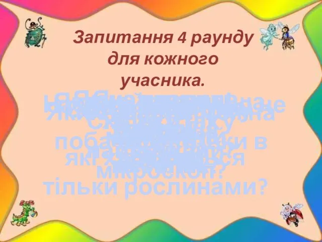 Назвіть птаха, що не літає. Яка найотрутніша істота в світі? Скільки