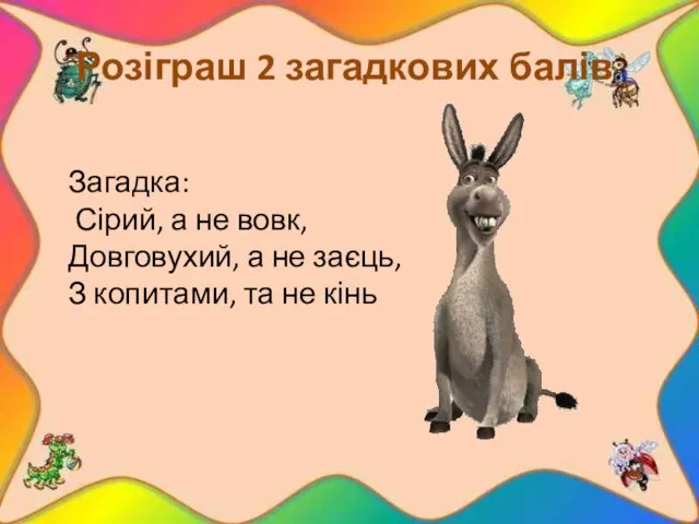 Розіграш 2 загадкових балів. Загадка: Сірий, а не вовк, Довговухий, а