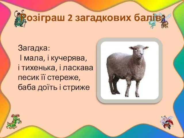 Розіграш 2 загадкових балів. Загадка: І мала, і кучерява, і тихенька,