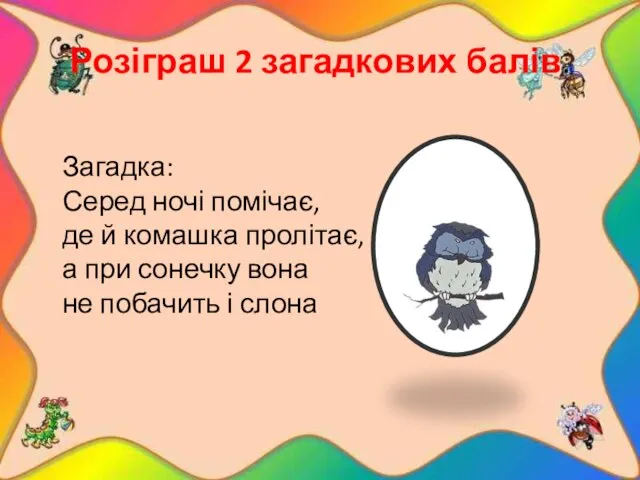 Розіграш 2 загадкових балів. Загадка: Серед ночі помічає, де й комашка