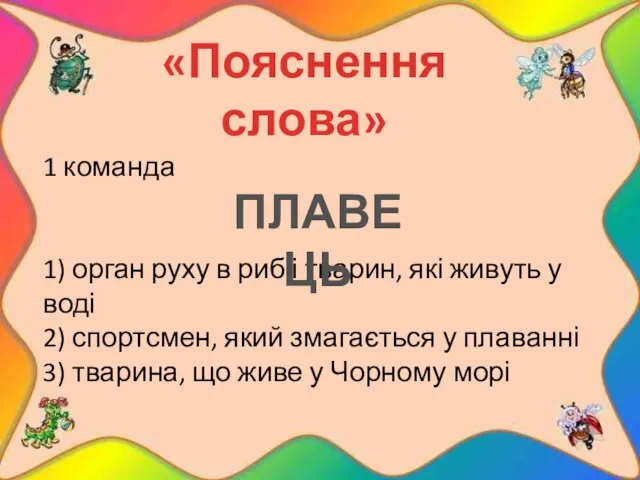 1 команда 1) орган руху в риб і тварин, які живуть