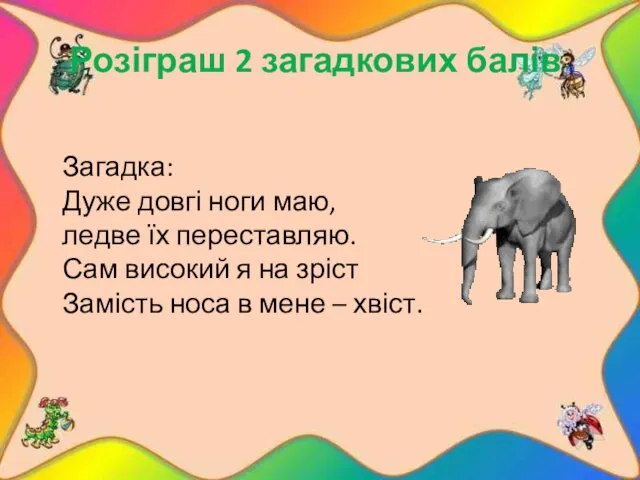 Розіграш 2 загадкових балів Загадка: Дуже довгі ноги маю, ледве їх