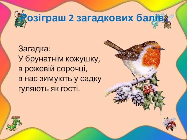 Розіграш 2 загадкових балів. Загадка: У брунатнім кожушку, в рожевій сорочці,