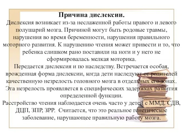 Причина дислексии. Дислексия возникает из-за неслаженной работы правого и левого полушарий