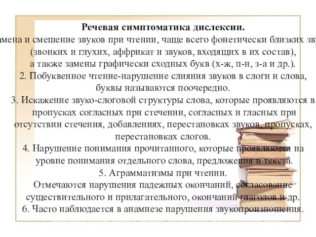 Речевая симптоматика дислексии. Замена и смешение звуков при чтении, чаще всего