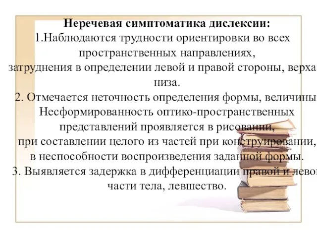 Неречевая симптоматика дислексии: Наблюдаются трудности ориентировки во всех пространственных направлениях, затруднения