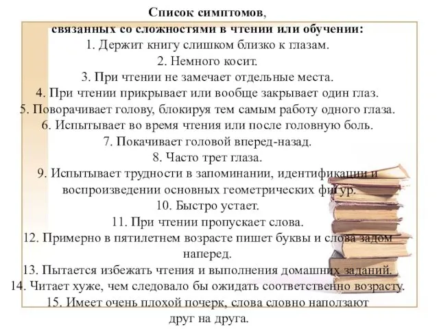 Список симптомов, связанных со сложностями в чтении или обучении: 1. Держит