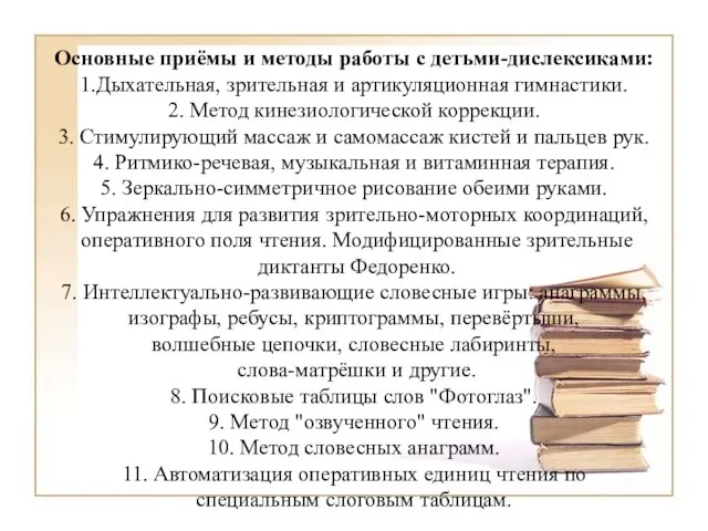 Основные приёмы и методы работы с детьми-дислексиками: 1.Дыхательная, зрительная и артикуляционная