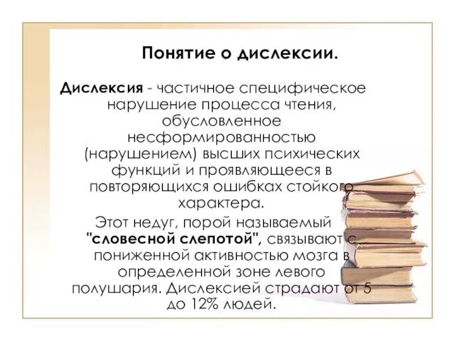 Понятие о дислексии. Дислексия - частичное специфическое нарушение процесса чтения, обусловленное