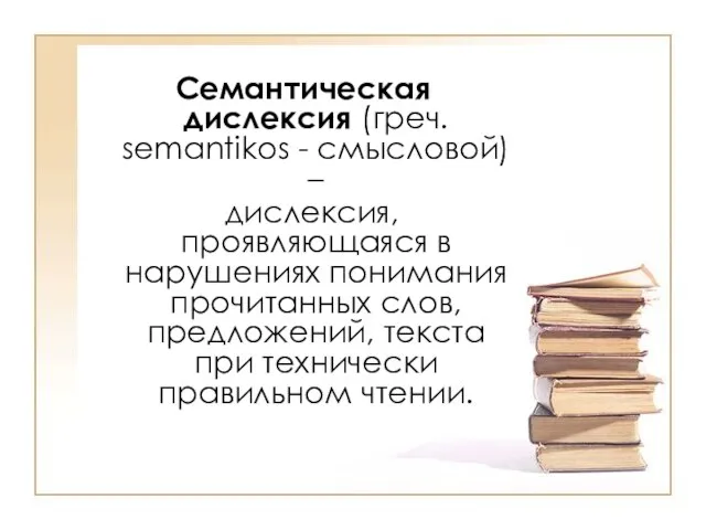 Семантическая дислексия (греч. semantikos - смысловой) – дислексия, проявляющаяся в нарушениях