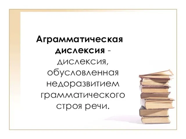 Аграмматическая дислексия - дислексия, обусловленная недоразвитием грамматического строя речи. взаимная связь и