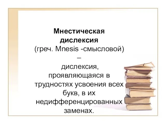 Мнестическая дислексия (греч. Mnesis -смысловой) – дислексия, проявляющаяся в трудностях усвоения