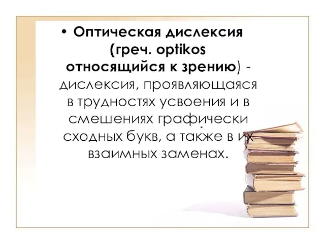 Оптическая дислексия (греч. optikos относящийся к зрению) - дислексия, проявляющаяся в